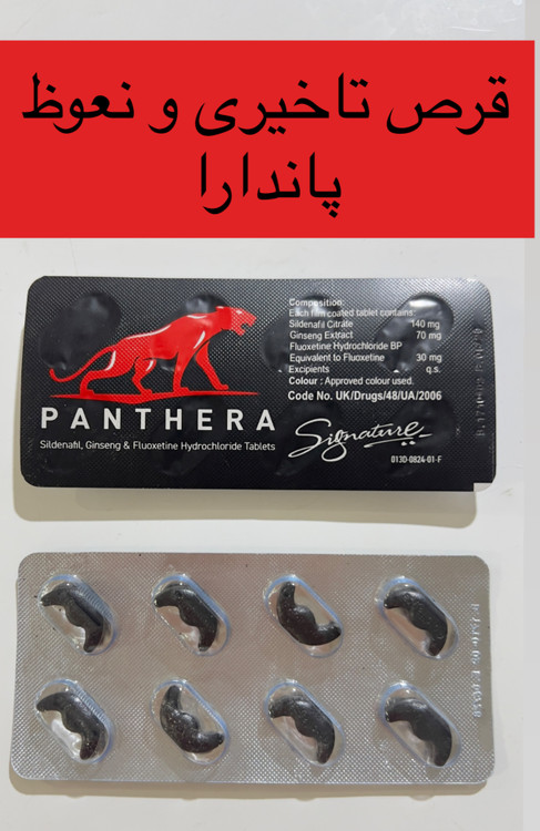 قرص تاخیری و نعوظ پانترا اصل
